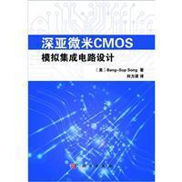 深亚微米CMOS模拟集成电路设计 从理论到软件开发实践